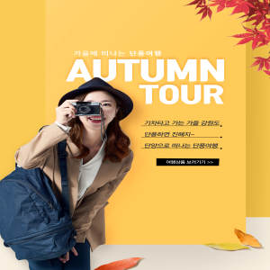 秋季旅行活动宣传广告海报设计模板