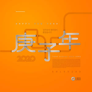 2020庚子年橙色背景海报传单设计模板