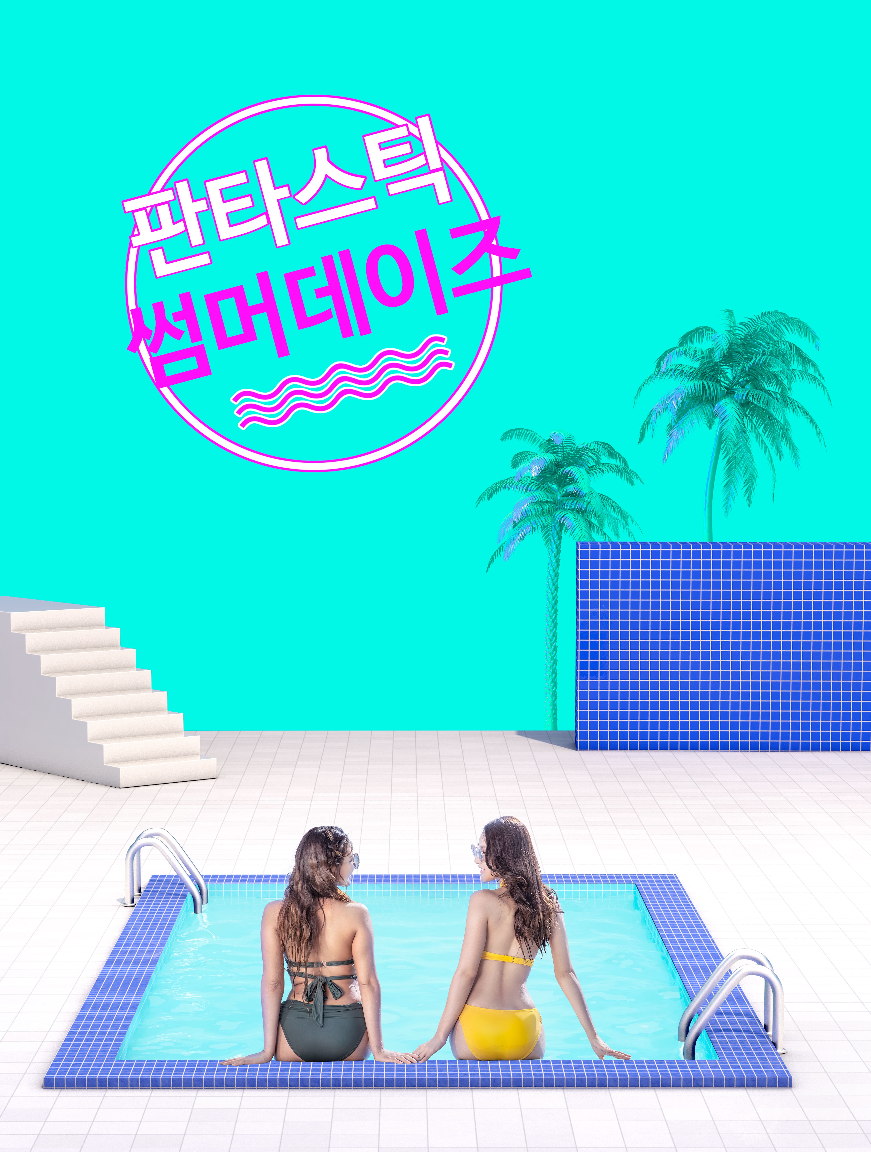 夏季性感比基尼派对/泳池派对活动宣传海报