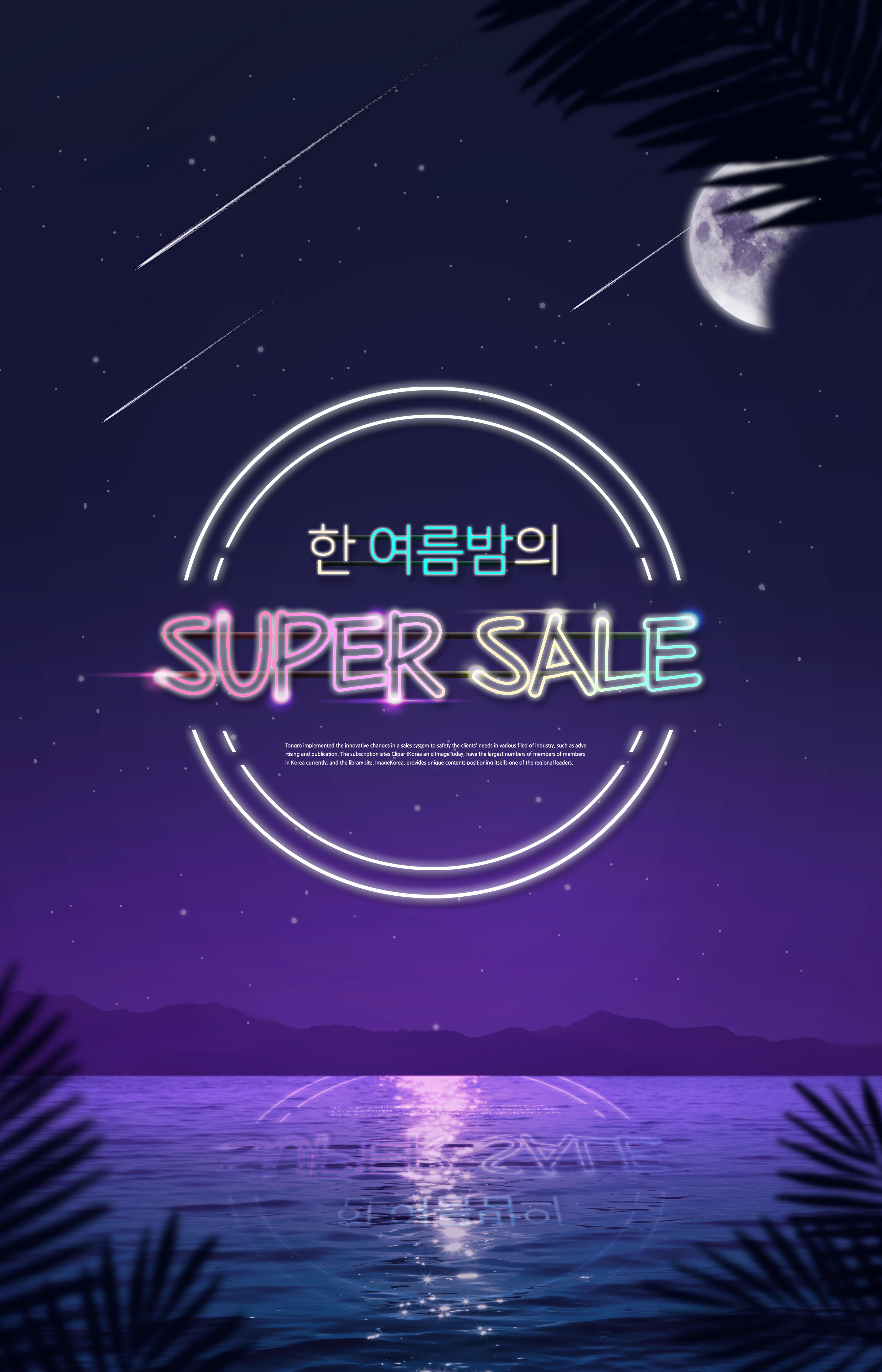 夜景星空主题销售广告宣传海报设计