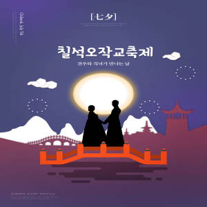 鹊桥相会七夕情人节主题宣传海报设计