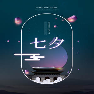 浪漫唯美月色七夕情人节海报设计模板