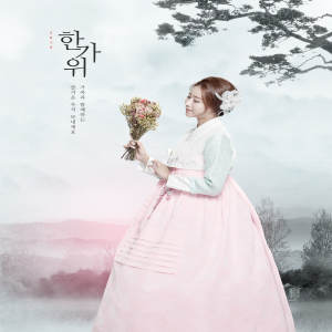 韩国古风美女秋夕/中秋节日海报设计素材