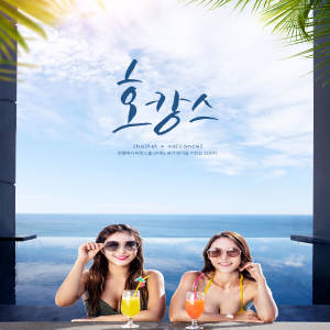 旅行度假海景假日酒店推广宣传广告海报模板套装