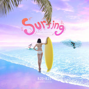 夏季清爽冲浪活动宣传广告海报