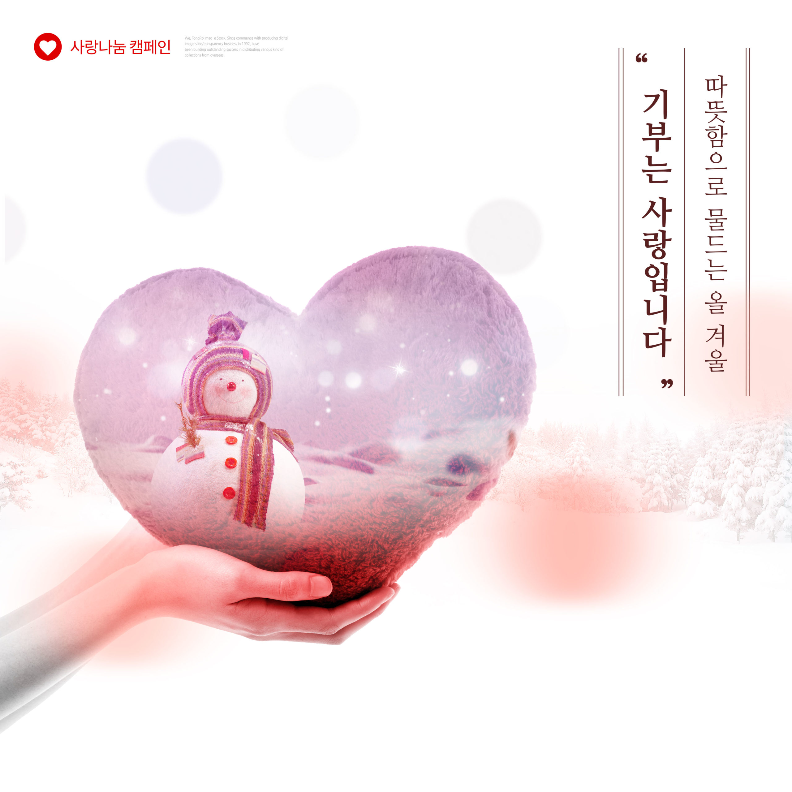 冬天送温暖献爱心主题海报设计模板