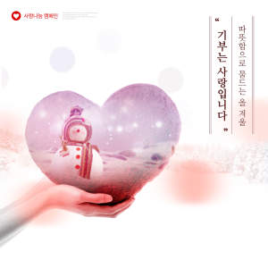 冬天送温暖献爱心主题海报设计模板