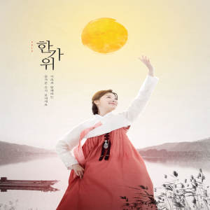 韩国古典风格秋夕/中秋节日海报设计套装