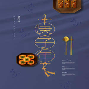 2020庚子年美食食品促销主题海报模板