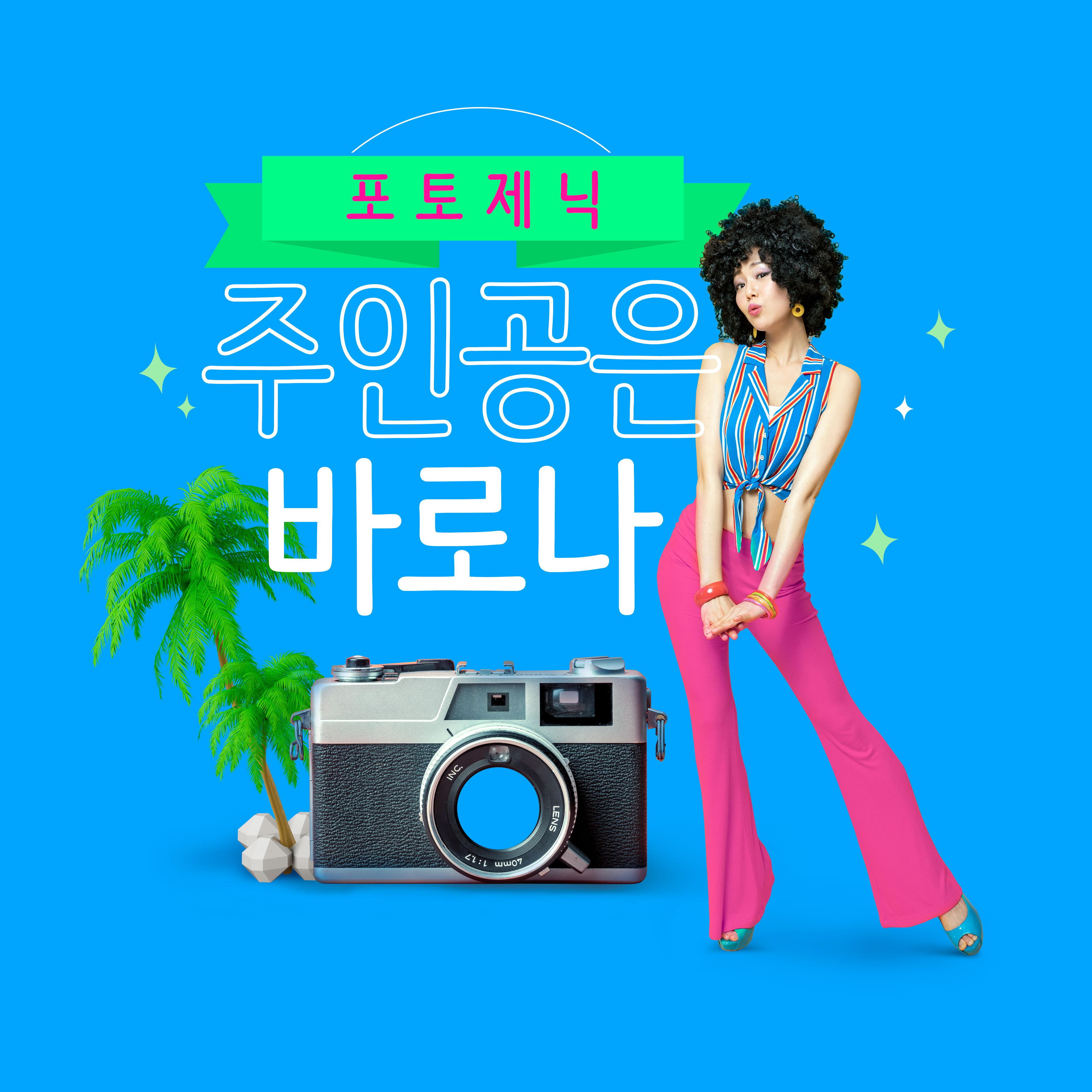 复古80后风格夏季休闲假日摄影创意海报设计素材