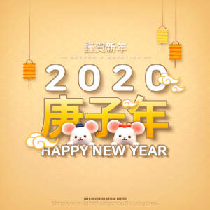 2020鼠年/庚子年/新年快乐主题海报设计