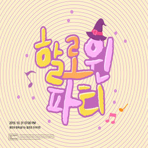 卡通风格万圣节活动促销推广海报设计模板