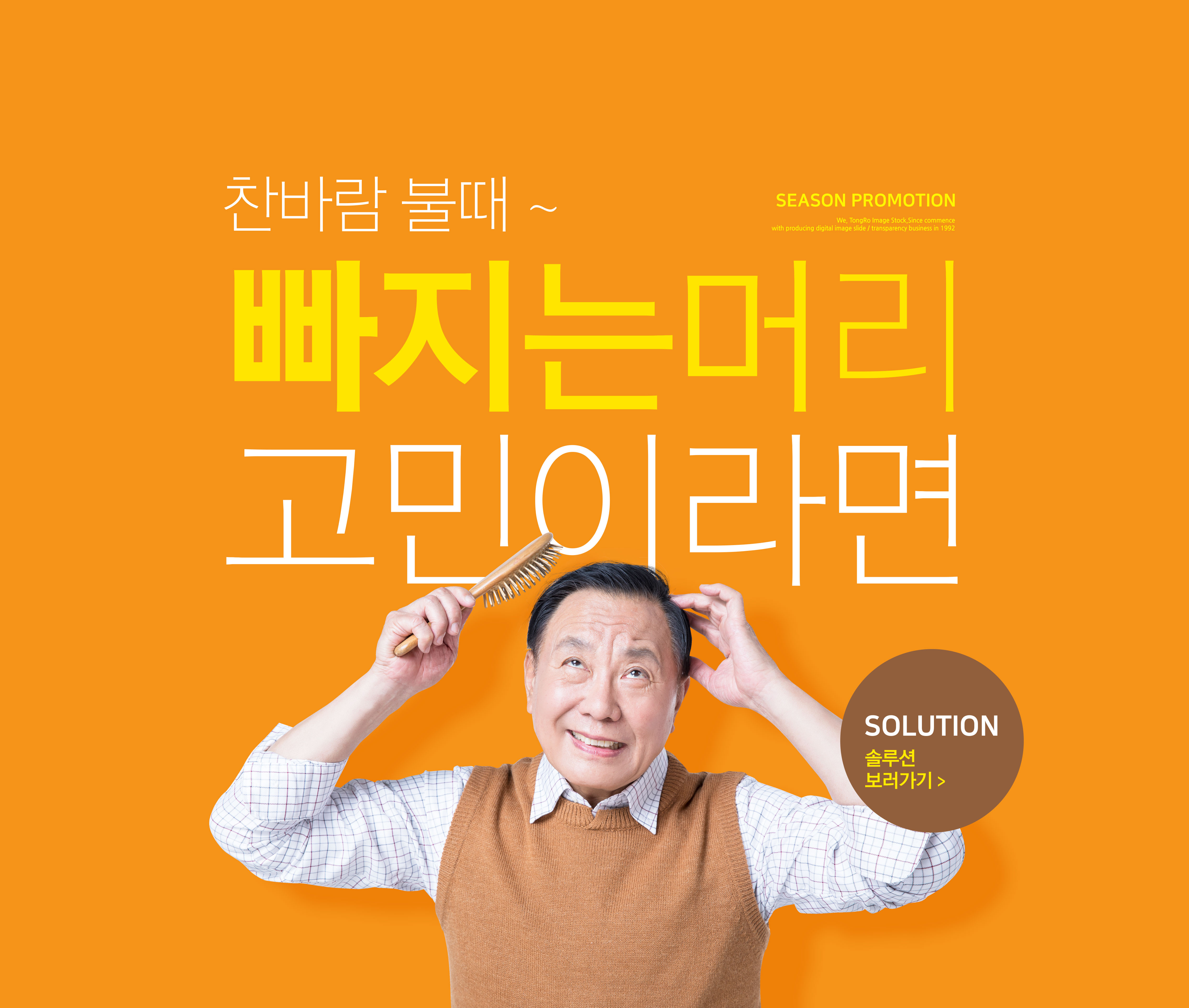 老年脱发主题海报图片psd素材