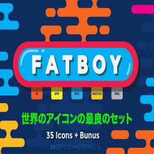 小日本制多彩风图标集 Fatboy Flat Icon Set