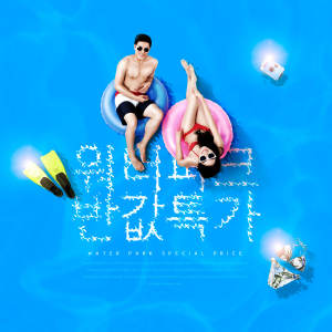 夏季水上乐园活动宣传海报