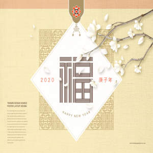2020庚子年福到主题海报设计模板