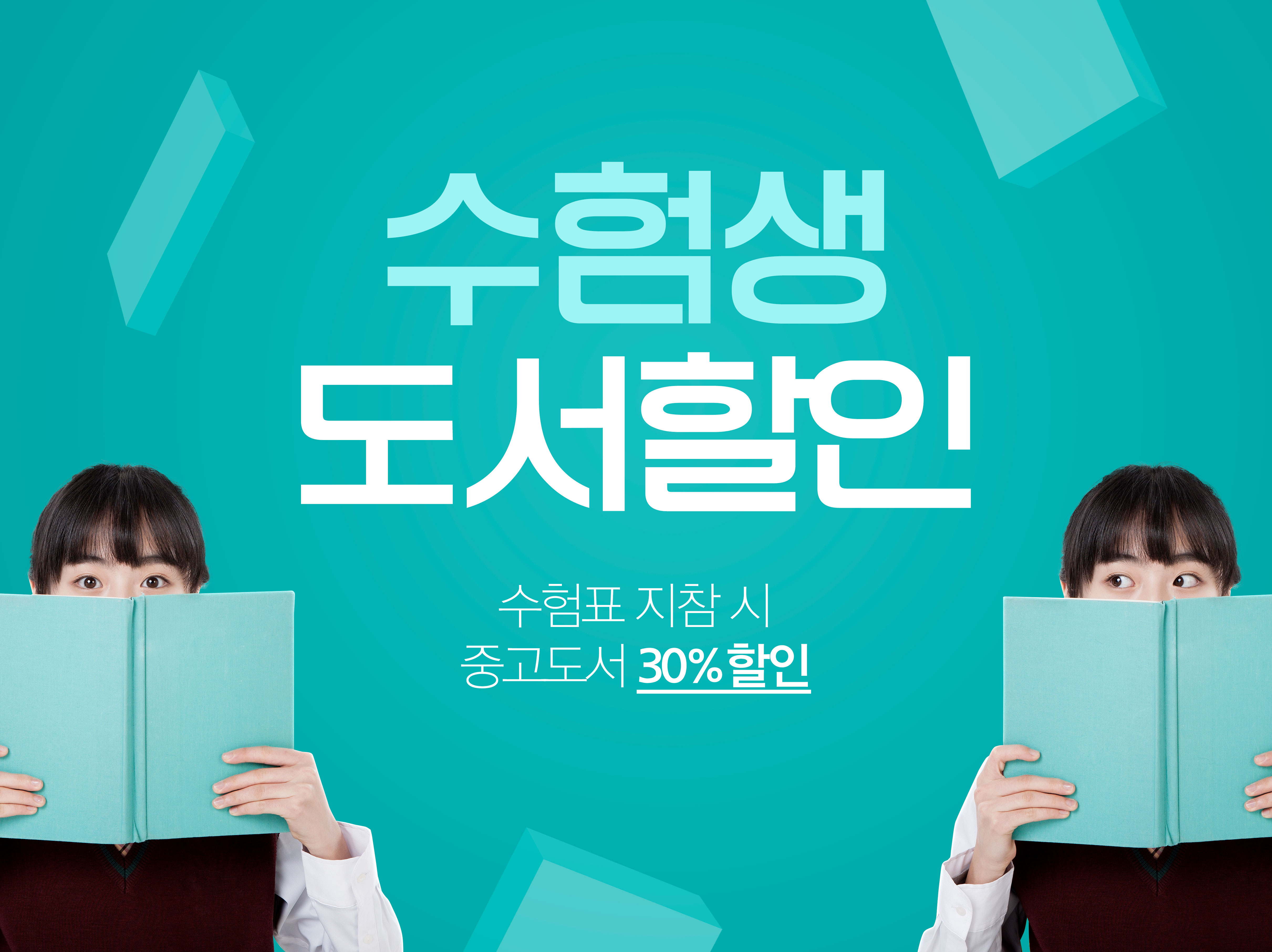 学生优惠购书折扣活动宣传海报素材[PSD]