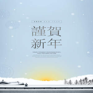 2020年恭贺新年雪景海报模板psd素材