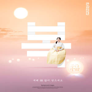 韩国元素风格”福到/月圆”新年主题海报模板套装[PSD]